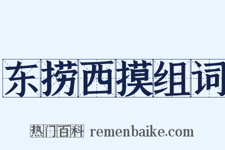 东捞西摸组词是什么意思的图片